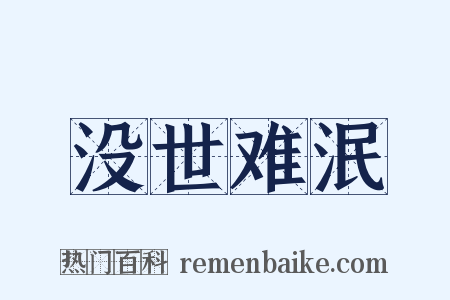 没世难泯是什么意思的图片
